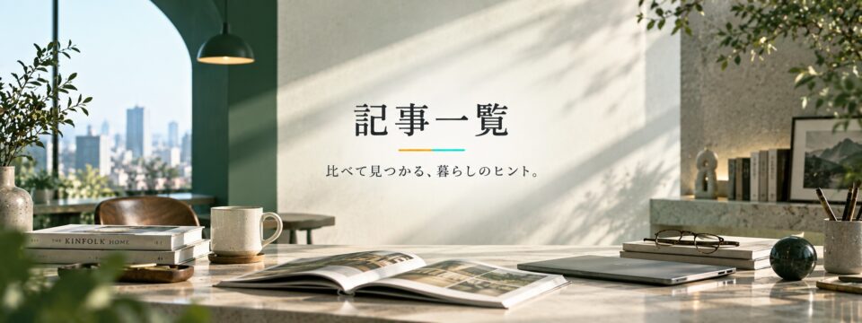 記事一覧 比べて見つかる、暮らしのヒント。