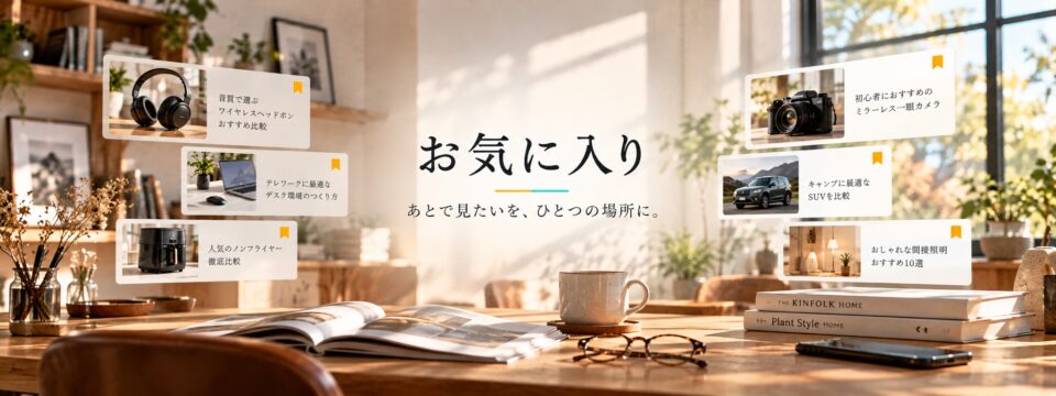 お気に入り あとで見たいを、ひとつの場所に。
