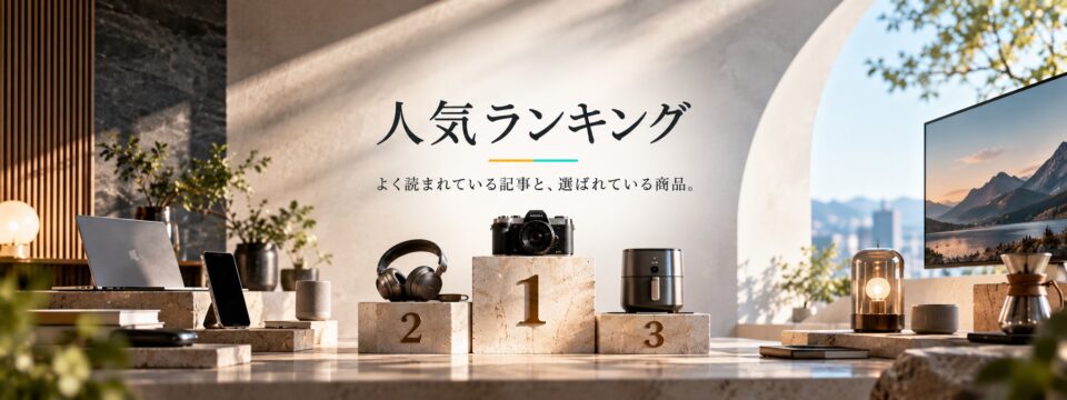 人気ランキング よく読まれている記事と、選ばれている商品。