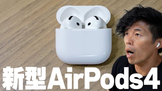 AirPods 4のANC搭載モデルは「耳を塞がないのにノイキャン」という珍しい選択肢