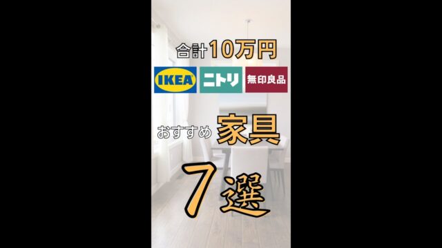 新生活10万円で揃えるIKEA・無印・ニトリのおすすめ家具7選｜1位は山善の家電6点セット