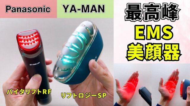 リフトロジーSPとバイタリフトRFの違いは「ジェル」と「1回の時間」｜1〜3万円台のEMS美顔器を続く順に選び分ける