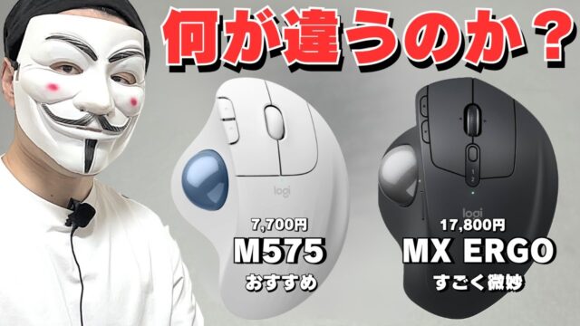 トラックボールはM575とMX ERGO Sどっちが正解か｜狭いデスクで手首を守る親指操作型の選び分け