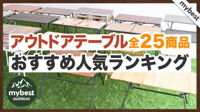 2人暮らしのLDKで来客時だけ広げるなら伸縮式かバタフライ式か｜折りたたみアウトドアテーブルおすすめ3選、動画3位はWAQ