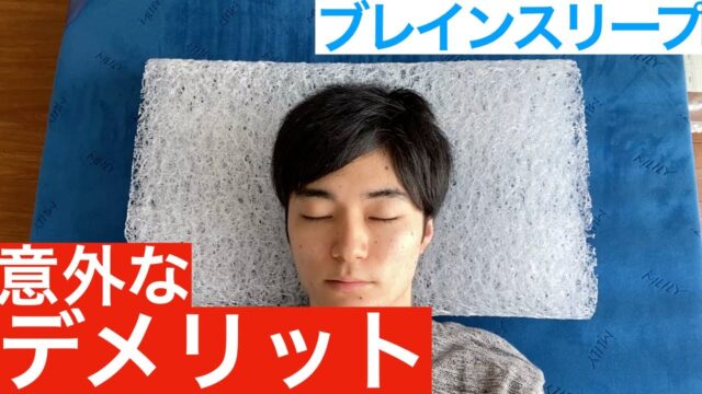 ブレインスリープピローのデメリットは2つ｜「横向きの弱さ」と「音」を体験レビューから読み解く
