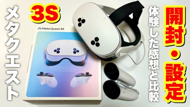 Meta Quest 3Sの開封からVR/MR入門まで｜Quest 3とのパススルー比較、度付きレンズとバッテリー付きヘッドストラップの追加も