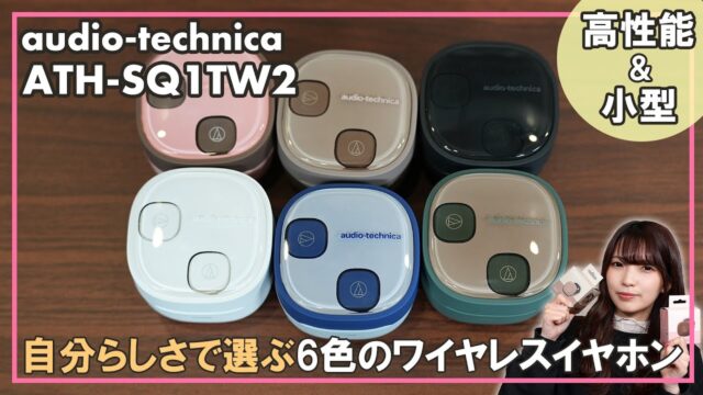 オーディオテクニカ ATH-SQ1TW2は「ながら聴き2種類」で選ぶ｜前作SQ1TWとの違いとLiberty 5との分かれ道