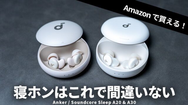 寝ホンはA30とA20どっちが正解か｜厚さ5.8mmの新型と、遮音性で戻ってくるA20の分かれ目