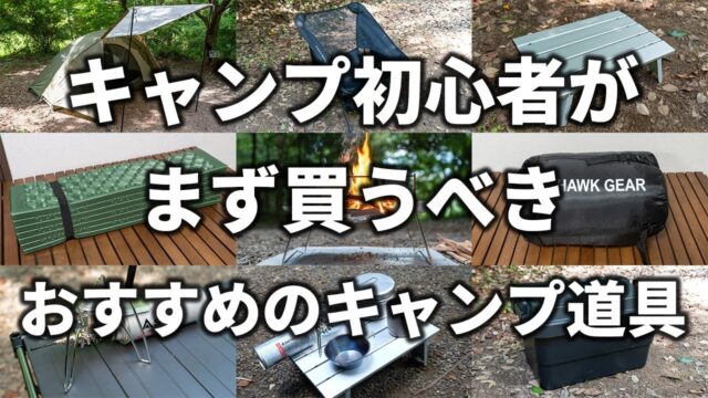 キャンプ初心者が最初に買う5点は「テント・ペグ・テーブル・マット・焚き火台」｜ツーリングドームSTから始める道具選び