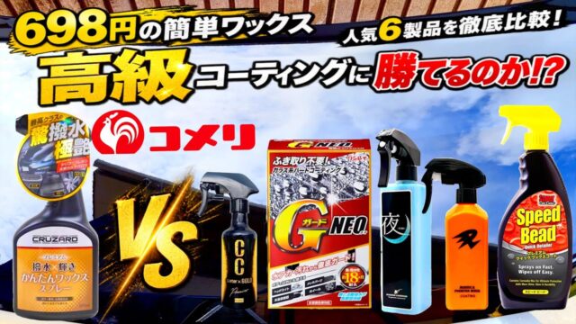 698円のクルザードは高級コーティング剤とどこまで戦えるか｜同じボンネットで6製品を並べた艶比較