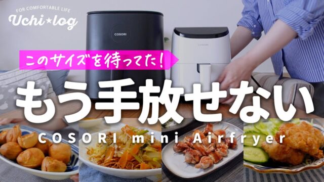 COSORIノンフライヤーは2Lと4.7Lで「置き場所」から決まる｜おすすめ4選、1位はミニサイズCAF-LI211