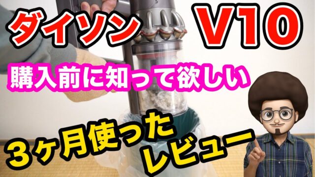 ダイソン3台目でたどり着いた V10 Fluffy｜3ヶ月使って見えた「ゴミ捨て」と気になる点