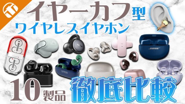 イヤーカフ型ワイヤレスイヤホンおすすめ5選｜1位はBose Ultra Open Earbuds、音漏れと装着感で選び分ける