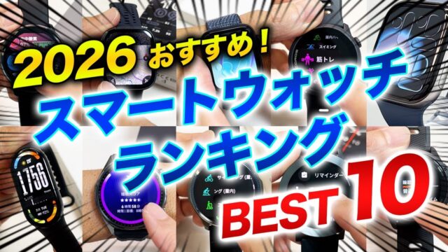 2026年スマートウォッチ1位はApple Watch SE3｜Series 11は4位、価格が高い順にはならなかった