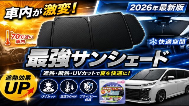 車用サンシェードおすすめランキング5選｜1位はTikuno傘型、吸盤式・傘型・折りたたみ式を出し入れのラクさで比べる