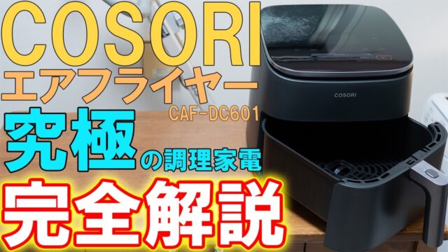 COSORI TurboBlaze CAF-DC601が「もっと早く買えばよかった」と言わせた理由｜230℃・6Lの上位機と4.7LのCAF-L501をどう選ぶか