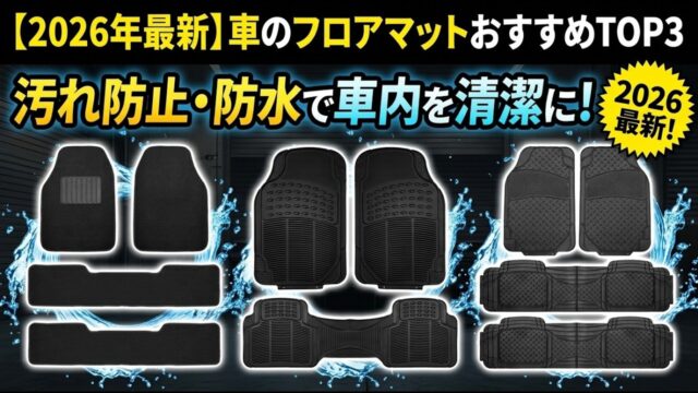雪と泥に強いカーマットおすすめランキング5選｜1位はX AUTOHAUXのスペーシア専用TPEライナー、汎用3Dマットとの差は「ズレにくさ」