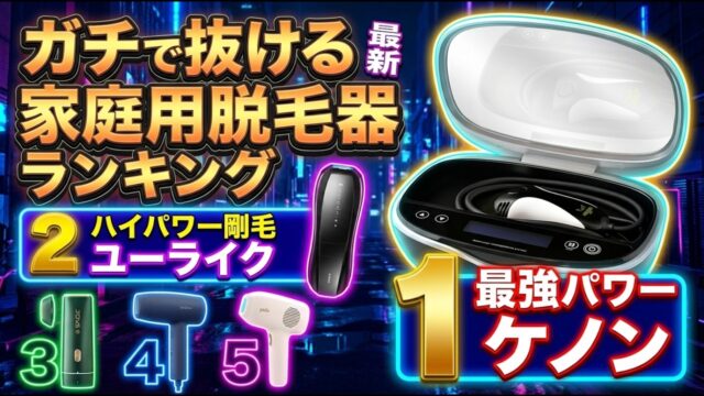 家庭用脱毛器ランキング2026年1位はケノン｜VIOと顔まわりで「レベルを下げても続けられるか」を比べる