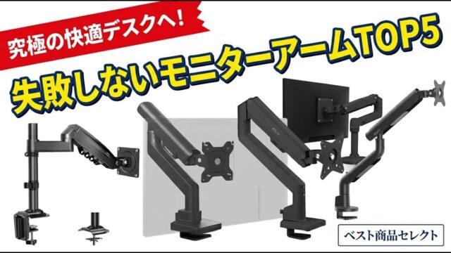 27インチ以上を載せるモニターアームおすすめ5選｜1位はエルゴトロン LX、天板の厚みとクランプ位置で選び分ける