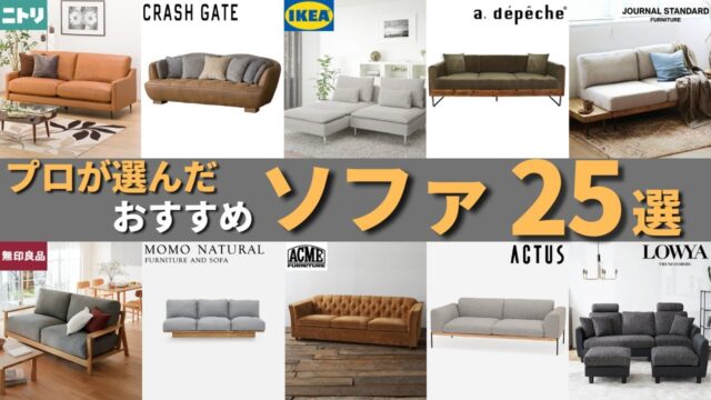 ソファおすすめランキング5選｜1位はsmoo カペラのローソファ、L字カウチとIKEA ヘムリングビーを部屋の広さで選び分ける