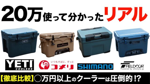 1泊2日で氷は朝まで残るか｜YETIタンドラ35・シマノ ヴァシランドPRO・ノーザンクーラーボックス33.1Lを24時間で比べた結果
