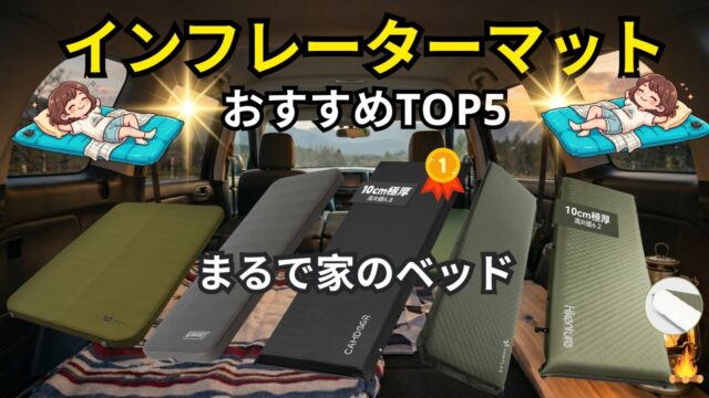 車中泊とテント泊を兼ねるなら厚さ10cmインフレーターマットおすすめ3選｜1位はFIELDOOR、コールマンとの違いは連結と収納サイズ