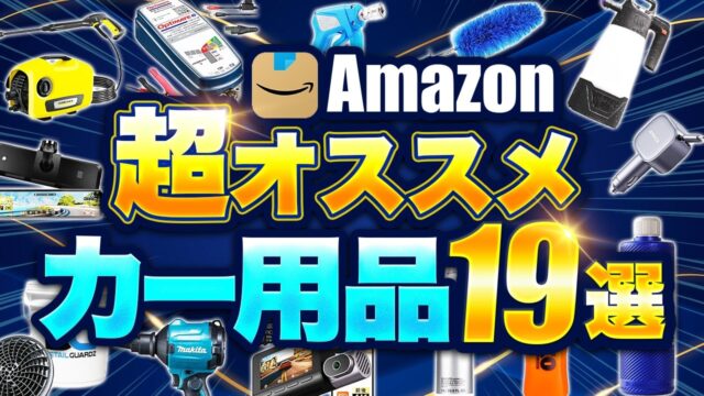 Amazonで買ってよかったカー用品ランキング5選｜1位は20Lグリッドガード付き洗車バケツ、ドラレコは70mai A810が本命