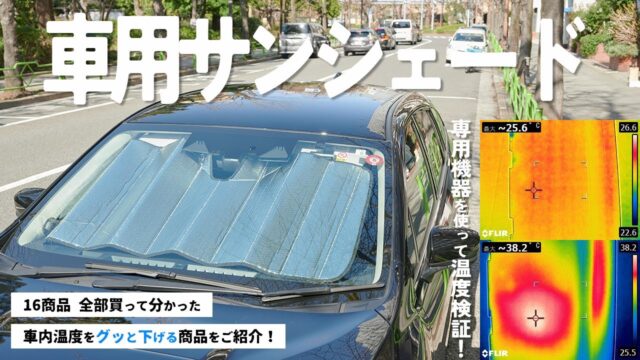 フロントガラス用サンシェードおすすめランキング5選｜吸盤式・傘式・折りたたみ式を「畳む手間」と「収納場所」で選び分ける